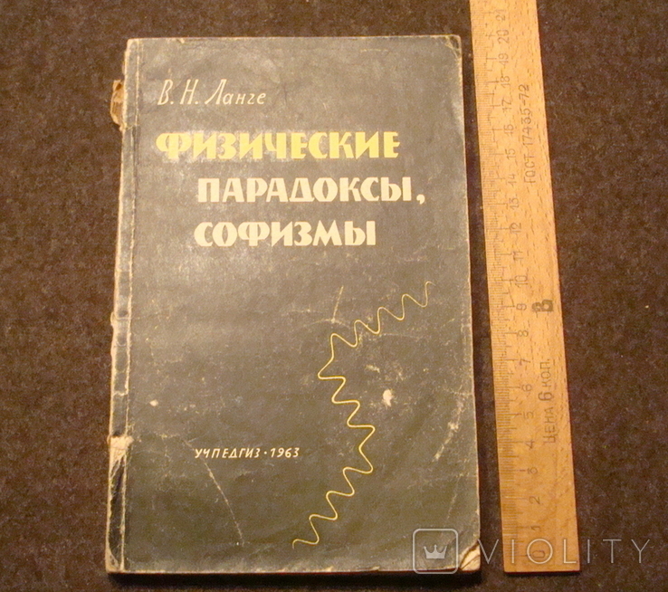 Физические парадоксы и софизмы 1963