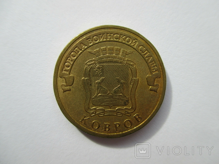 10 рублей 2015 Ковров