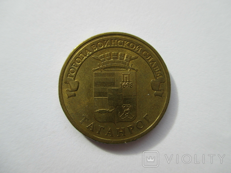10 рублей 2015 Таганрог