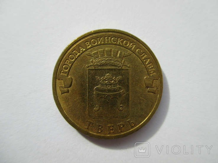 10 рублей 2014 Тверь