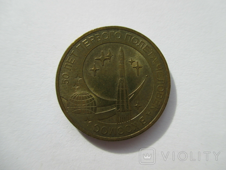10 рублей 2011 50 лет первого полета человека в космос