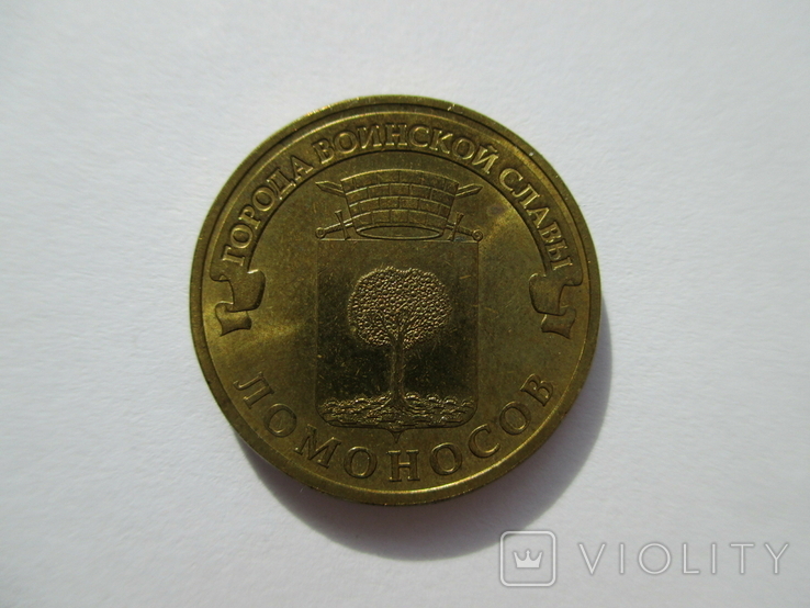 10 рублей 2015 Ломоносов