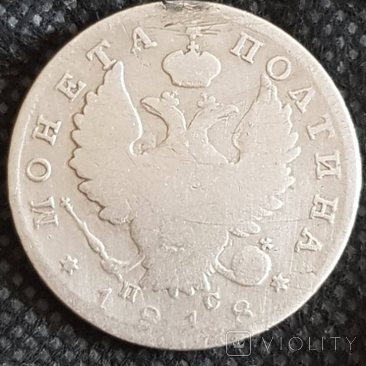Монета 1818 г. Александра 1, фото №3