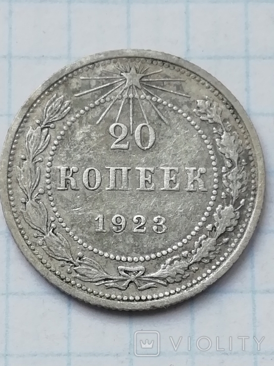 20 копеек 1923 года, фото №2