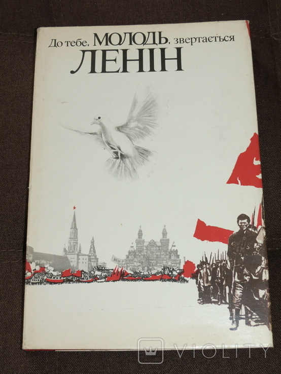 Соцреалізм. До тебе, молодь, звертається Ленін. Виступи, статті. Вид. ЦК ЛКСМ. 1987