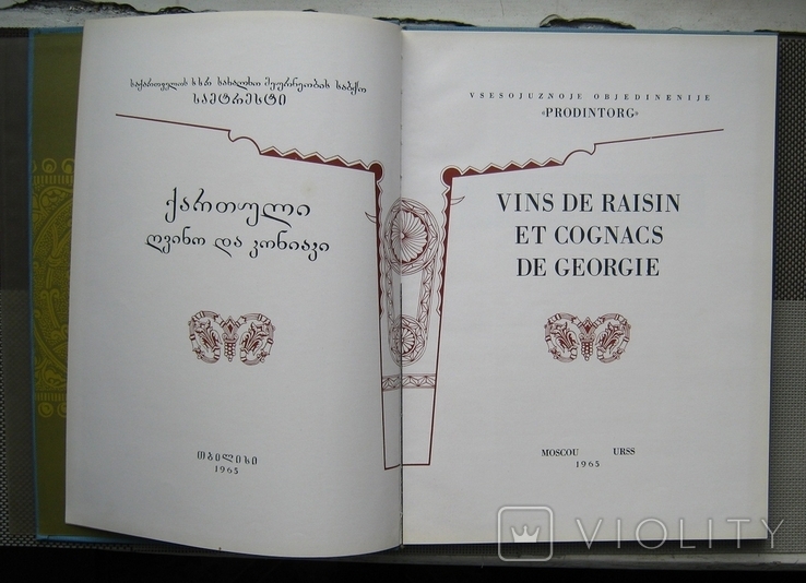 Каталог виноградних вин і коньяків Грузії за 1965 рік Продінторг Внешторгвидав, фото №3
