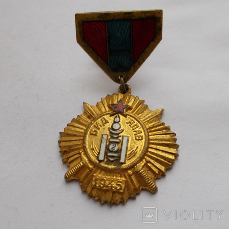 Монголия. Медаль. За победу над Японией. № 45 832