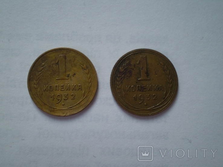 1 копейка 1932 год СССР 2 монеты у одной монеты гладкий гурт более половины гурта гладкие