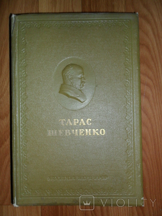 Тарас Шевченко.Повне Зібрання Творів в 10-ти томах.Том IV., фото №2