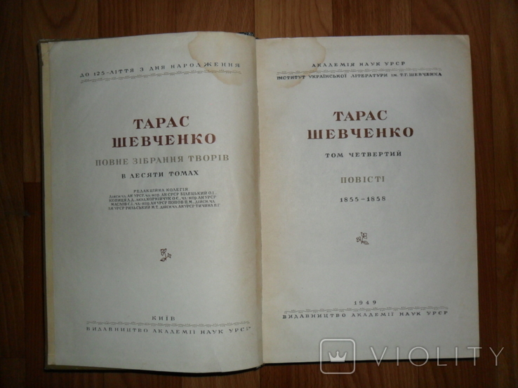 Тарас Шевченко.Повне Зібрання Творів в 10-ти томах.Том IV., фото №5