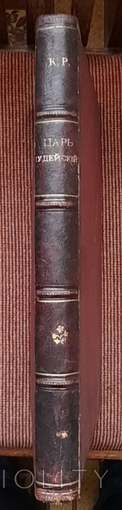 К. Р. Цар юдейський. Драма у чотирьох діях та п'яти картинах. 1914., фото №3