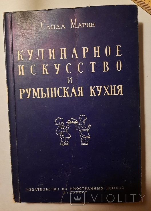 Санда Марин. Кулинарное искусство и румынская кухня.1957