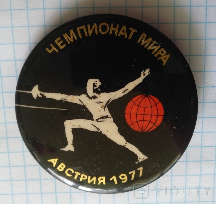 Фехтование чемпионат мира Австрия 1977, фото №2