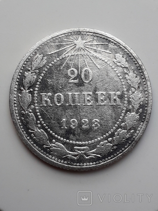 20 копеек 1923 г.