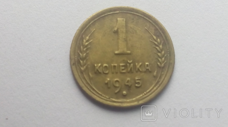 1копейка 1945г, фото №2