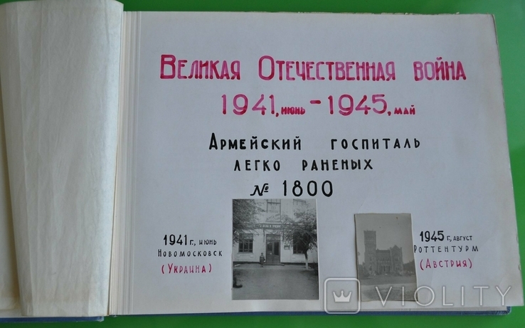 Дембельский альбом госиталя 1941-1945 г.