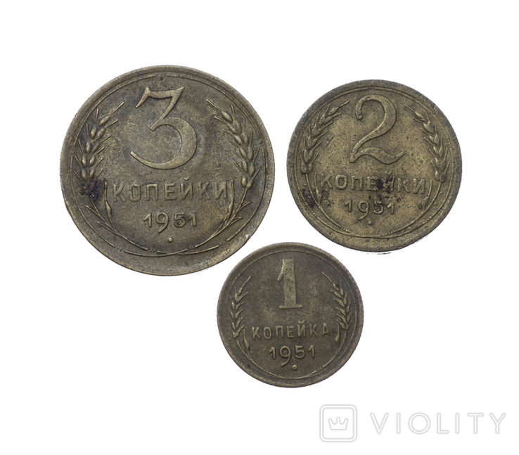 1, 2, 3 копійки 1951 р. СРСР