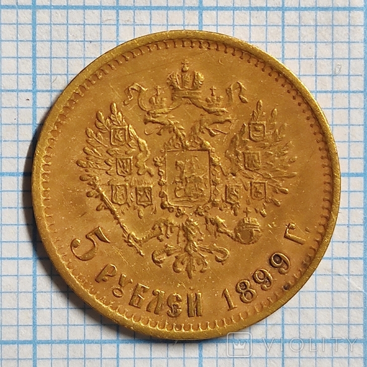 5 рублей 1899 Ф.З.