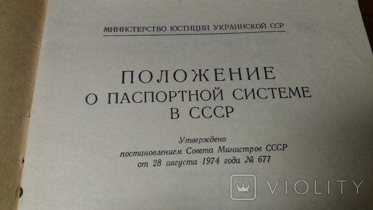 Положение о паспортной системе в СССР. Политиздат Украины 1975г., фото №3