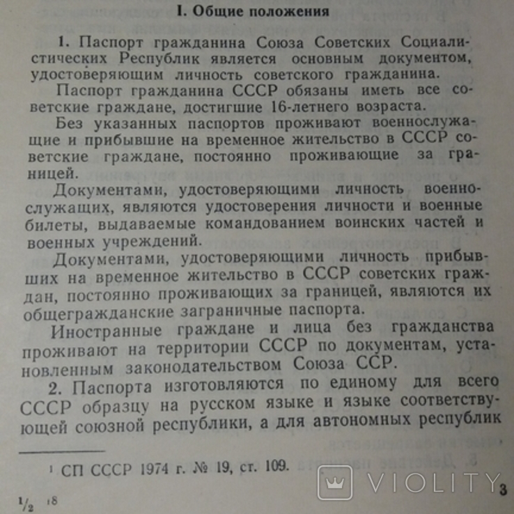 Положение о паспортной системе в СССР. Политиздат Украины 1975г., фото №5