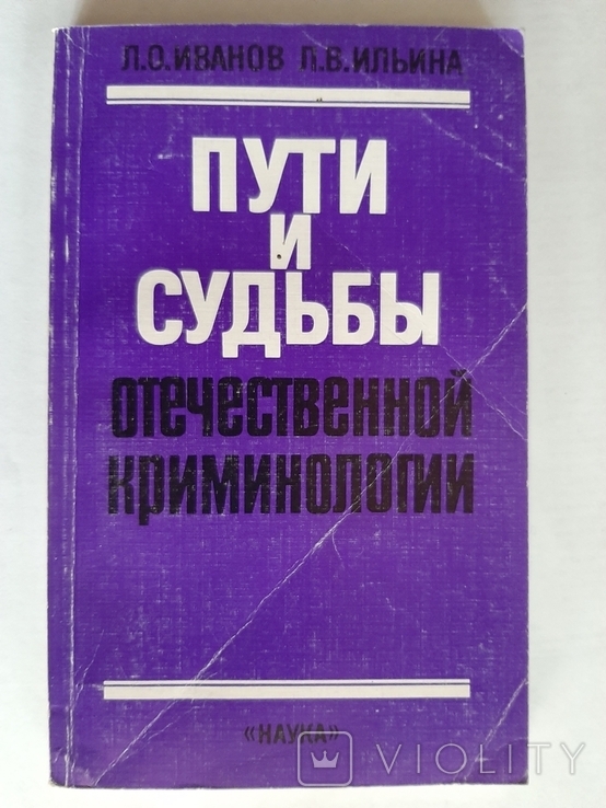 Пути и судьбы отечественной криминалистики