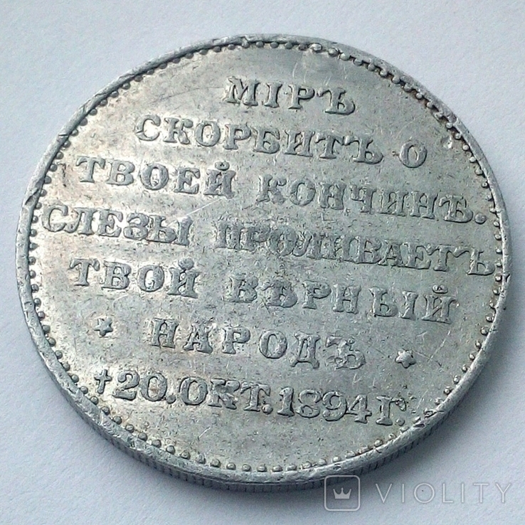 Жетон "Мир скорбит" Александр III (1894), фото №10