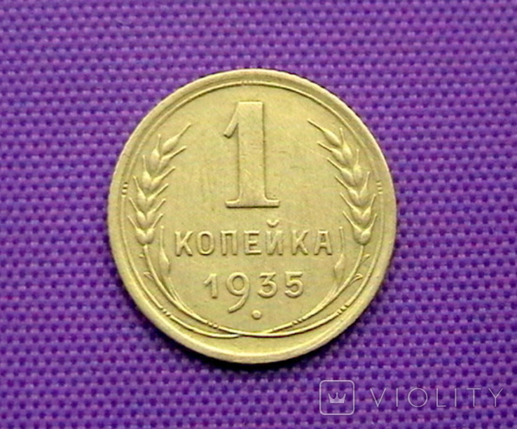 1 коп 1935 нт, шт. 1Г