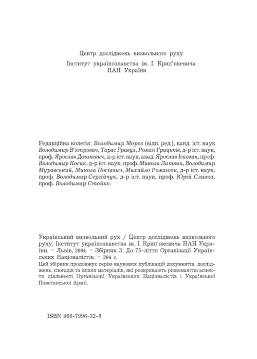 Український визвольний рух. 2004. Зб. 3, фото №4