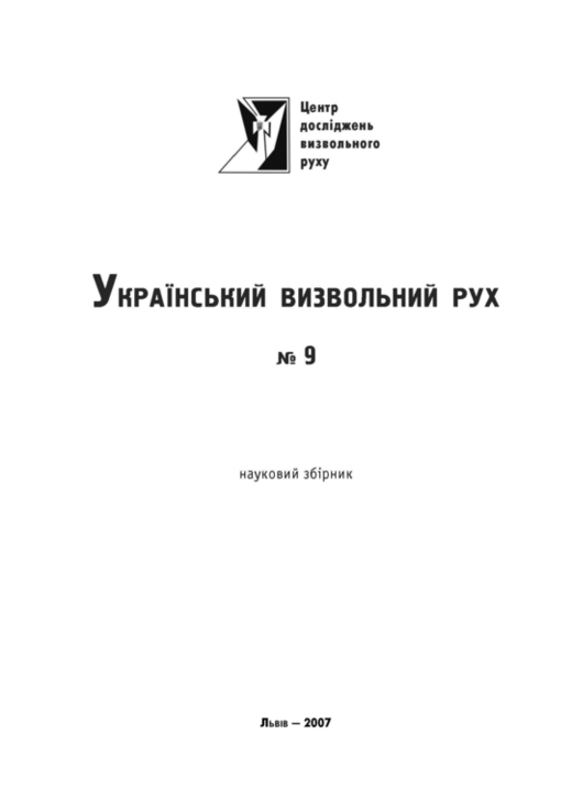 Український визвольний рух. 2007. Зб. 9, фото №3