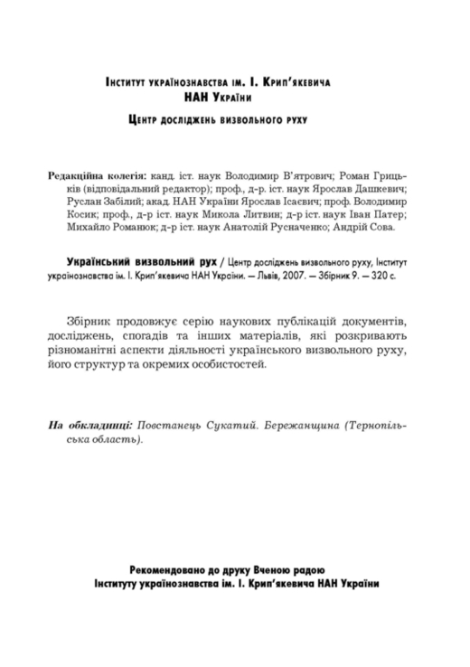 Український визвольний рух. 2007. Зб. 9, фото №4