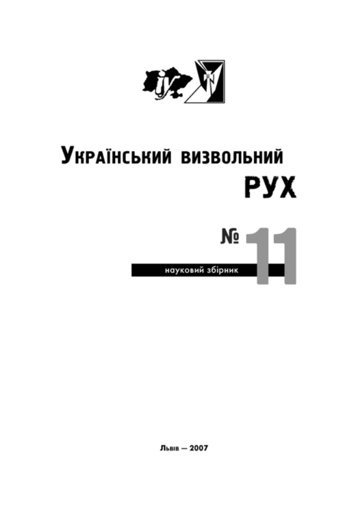 Український визвольним рух. 2007. Зб. 11, photo number 3