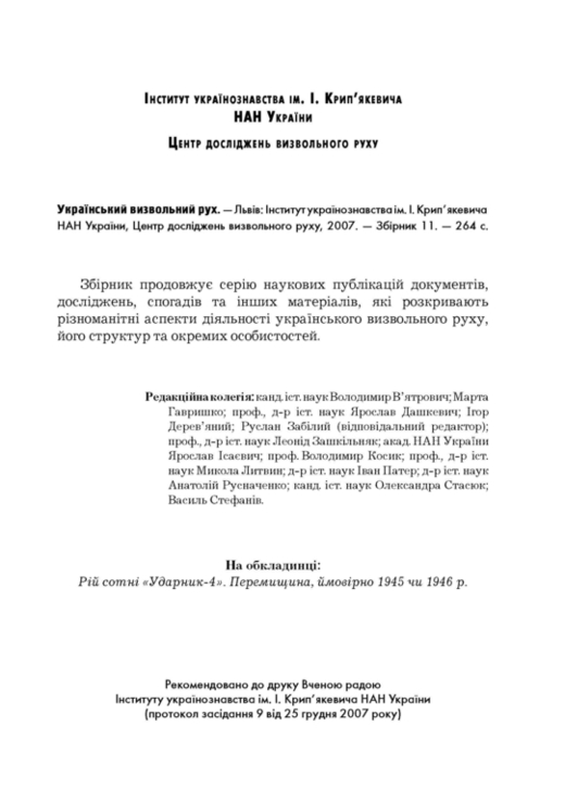 Український визвольним рух. 2007. Зб. 11, фото №4