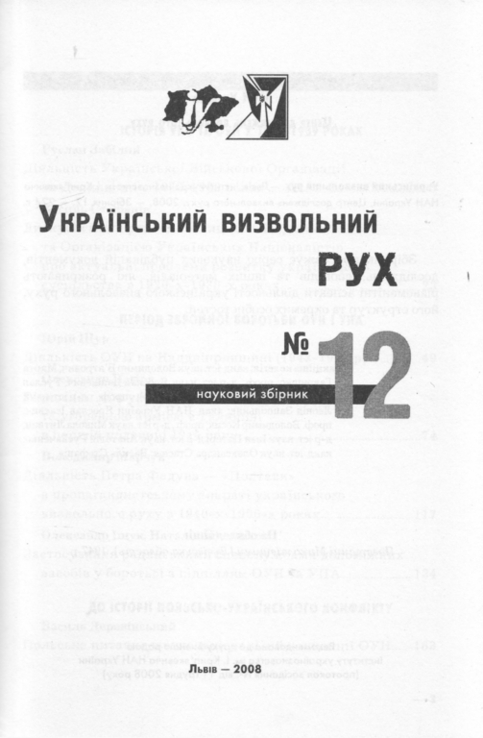 Український визвольний рух. 2008. Зб. 12, photo number 3