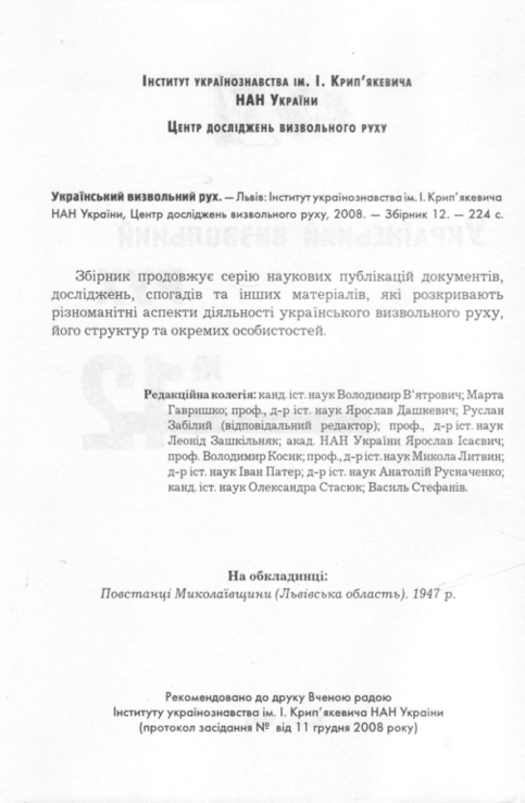 Український визвольний рух. 2008. Зб. 12, photo number 4