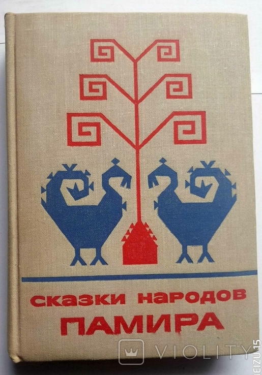 Сказки народов памира 1976, numer zdjęcia 2