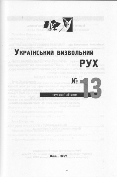 Український визвольний рух. 2009. Зб. 13, фото №3