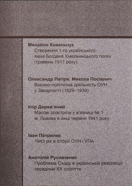 Український визвольний рух. 2009. Зб. 13, фото №7