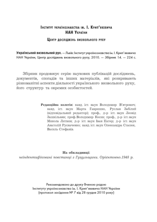 Український визвольний рух. 2010. Зб. 14, фото №4