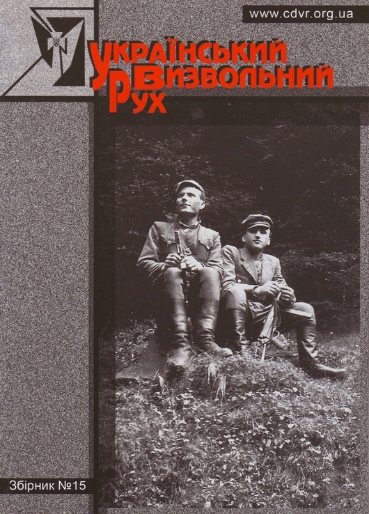 Український визвольний рух. 2011. Зб. 15, фото №2