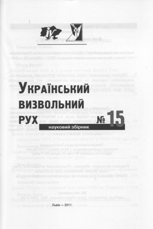 Український визвольний рух. 2011. Зб. 15, фото №3