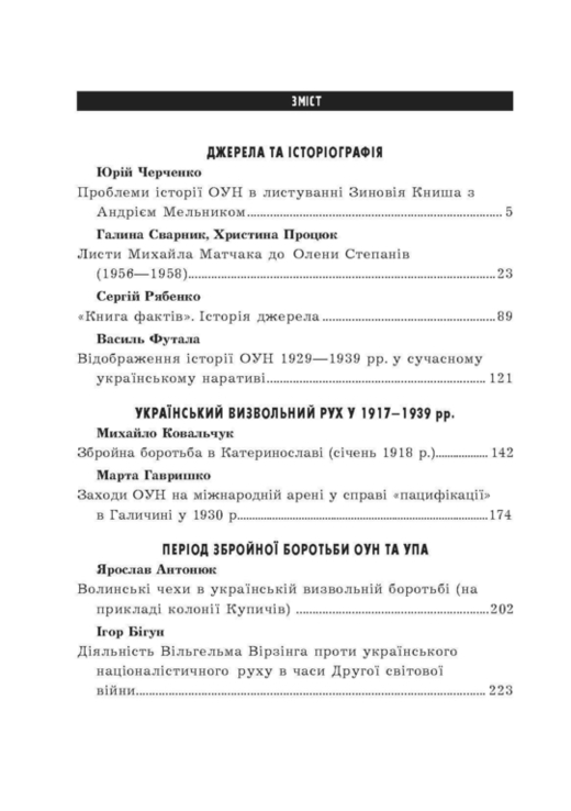 Український визвольний рух. 2014. Зб. 19, фото №5