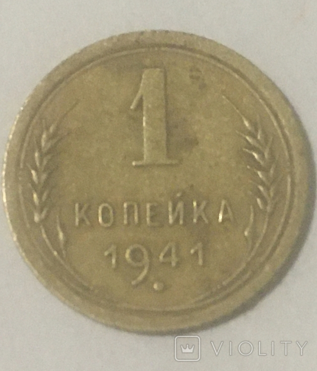 1 копейка 1941, фото №2