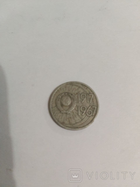 10 копеек 1967 год, фото №3