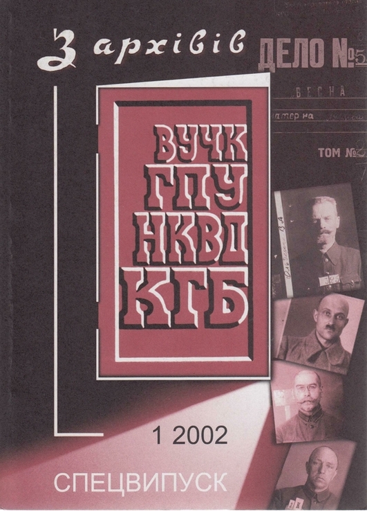 З архівів ВУЧК-ГПУ-НКВД-КГБ. 2002. №1(18), фото №2