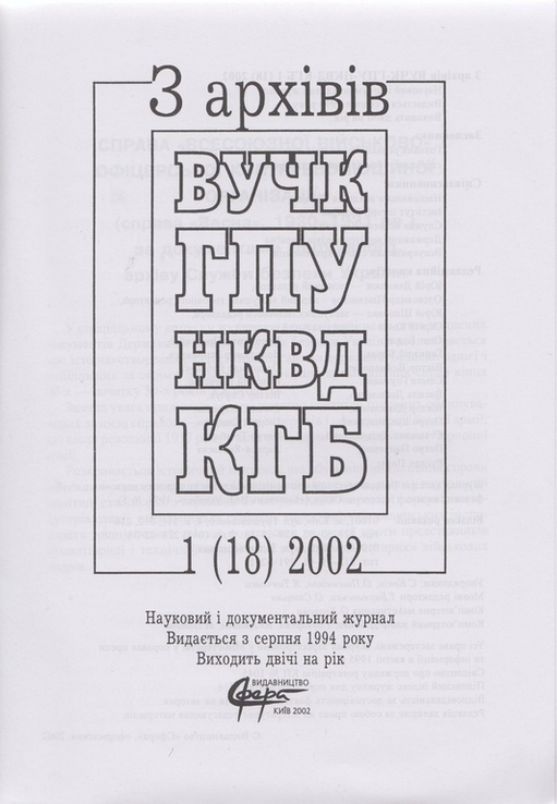 З архівів ВУЧК-ГПУ-НКВД-КГБ. 2002. №1(18), numer zdjęcia 3