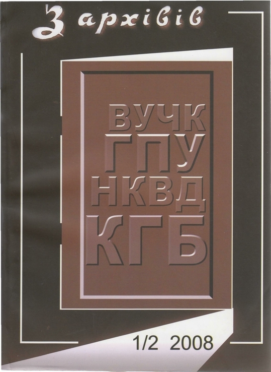 З архівів ВУЧК-ГПУ-НКВД-КГБ. 2008. №1-2(30-31), numer zdjęcia 2