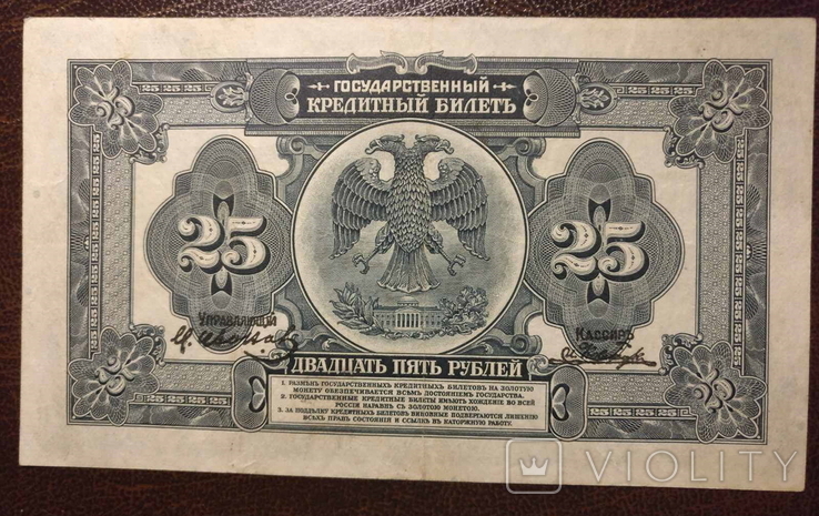 Дальний Восток 25 рублей 1918, фото №3
