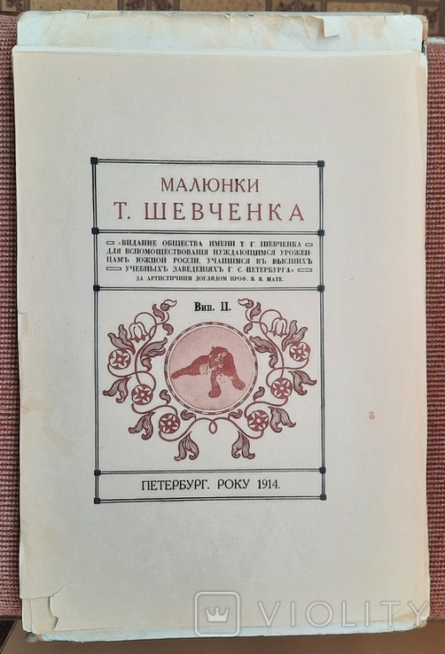 Малюнки Тараса Шевченка. Випуск II. 1914., фото №2