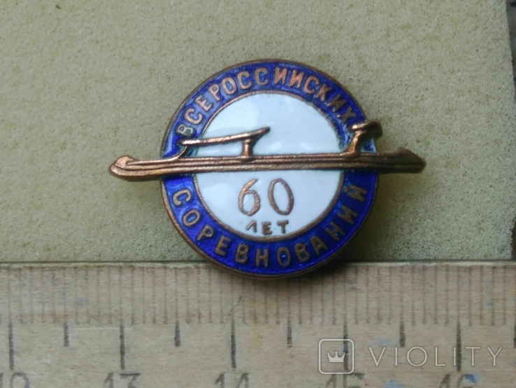 Спорт СССР - 60 лет Всероссийских соревнований, фото №2