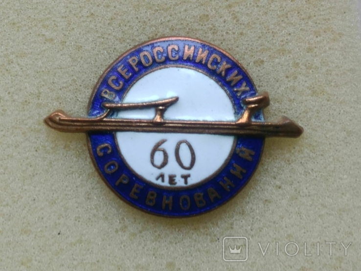 Спорт СССР - 60 лет Всероссийских соревнований, фото №3